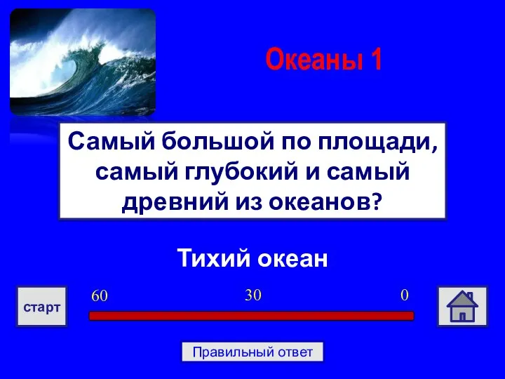 Тихий океан Самый большой по площади, самый глубокий и самый древний