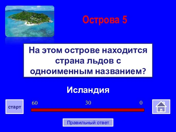 Исландия На этом острове находится страна льдов с одноименным названием? Острова