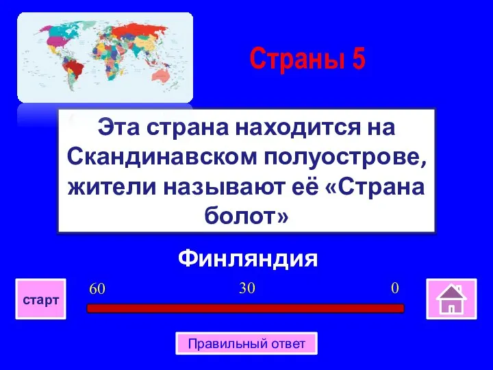 Финляндия Эта страна находится на Скандинавском полуострове, жители называют её «Страна