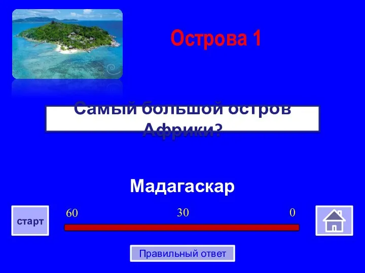 Мадагаскар Самый большой остров Африки? Острова 1 0 30 60 старт Правильный ответ