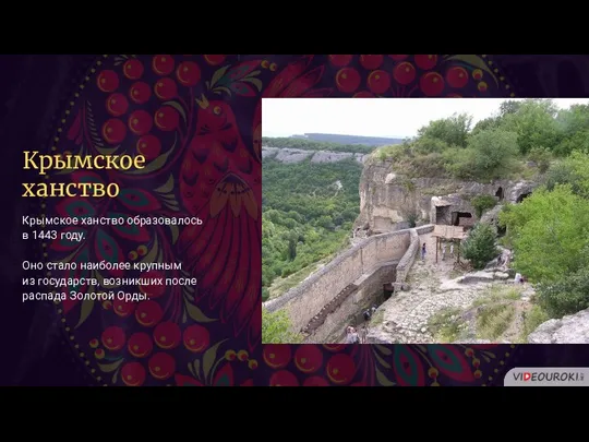 Крымское ханство Крымское ханство образовалось в 1443 году. Оно стало наиболее