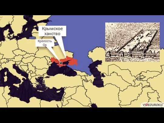 Крепость Ор Крымское ханство