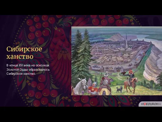 Сибирское ханство В конце XV века на осколках Золотой Орды образовалось Сибирское ханство.
