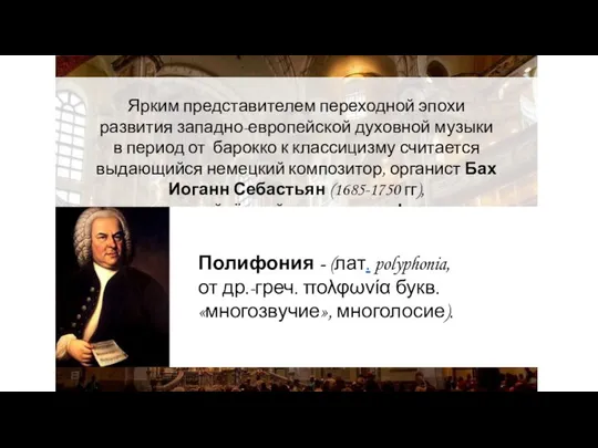 Ярким представителем переходной эпохи развития западно-европейской духовной музыки в период от