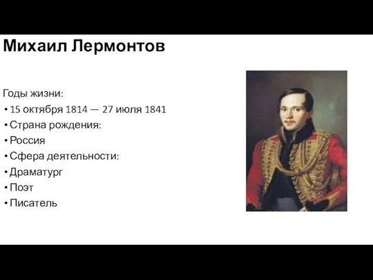 Михаил Лермонтов Годы жизни: 15 октября 1814 — 27 июля 1841