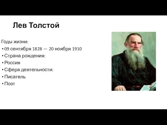 Лев Толстой Годы жизни: 09 сентября 1828 — 20 ноября 1910
