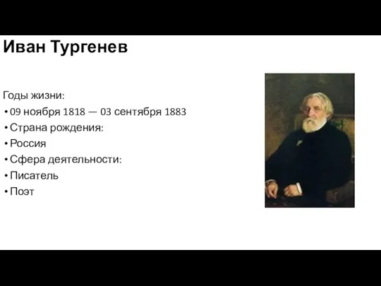 Иван Тургенев Годы жизни: 09 ноября 1818 — 03 сентября 1883