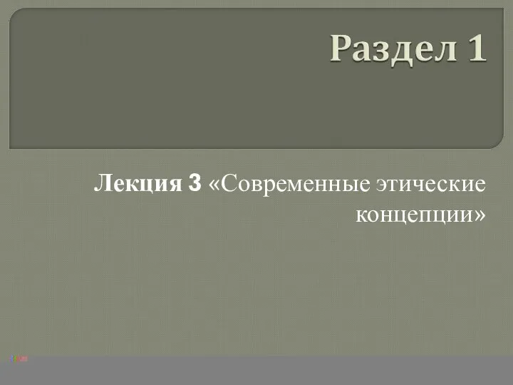 Лекция 3 «Современные этические концепции»