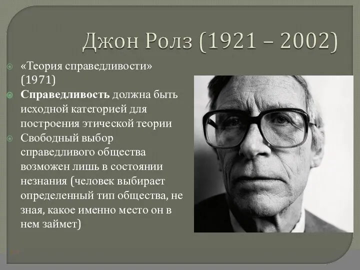 «Теория справедливости» (1971) Справедливость должна быть исходной категорией для построения этической