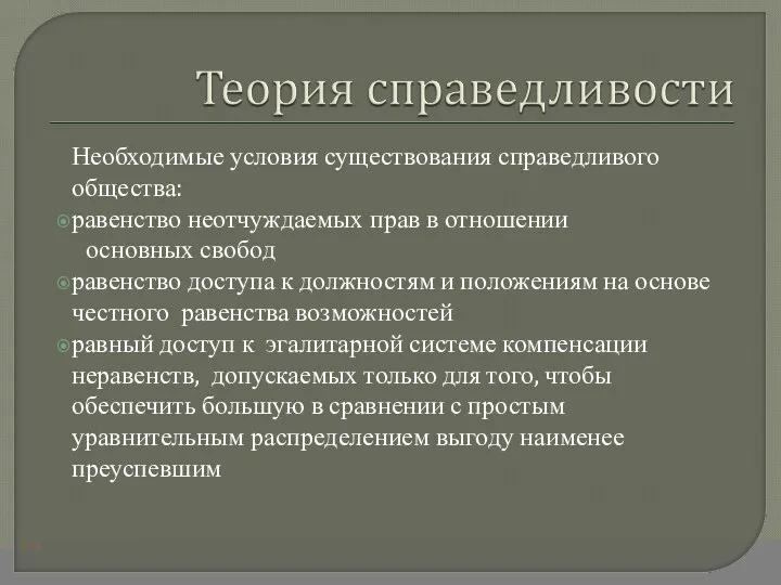 Необходимые условия существования справедливого общества: равенство неотчуждаемых прав в отношении основных