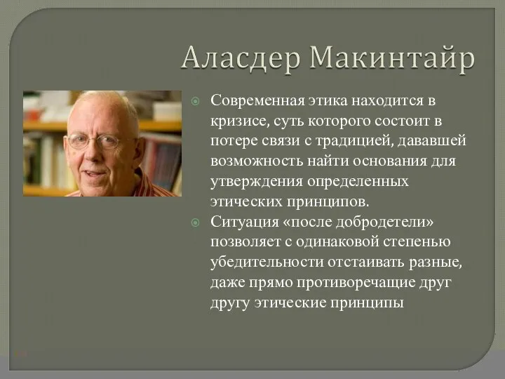 Современная этика находится в кризисе, суть которого состоит в потере связи