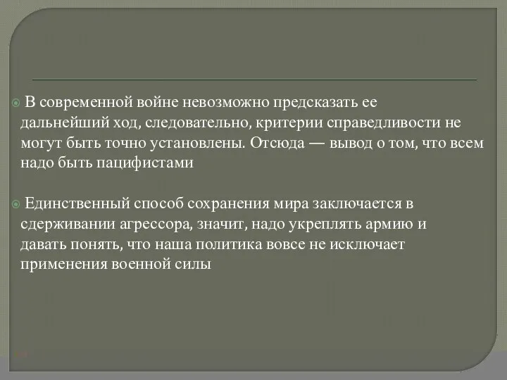 В современной войне невозможно предсказать ее дальнейший ход, следовательно, критерии справедливости