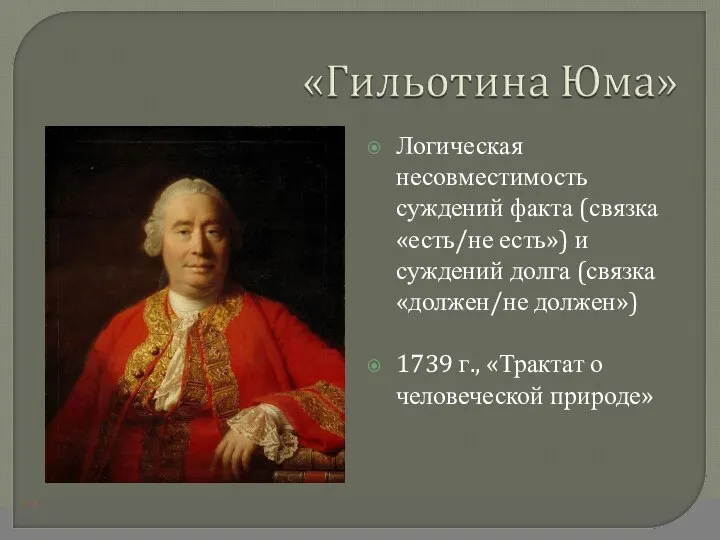 Логическая несовместимость суждений факта (связка «есть/не есть») и суждений долга (связка