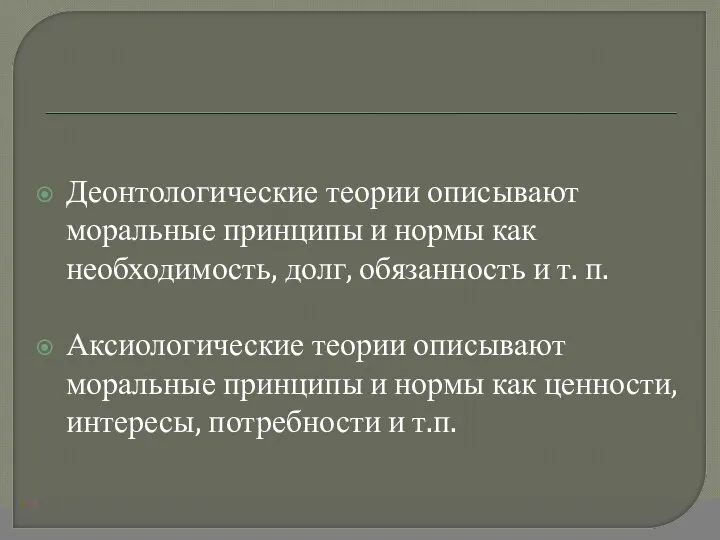 Деонтологические теории описывают моральные принципы и нормы как необходимость, долг, обязанность