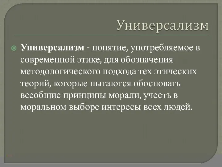 Универсализм - понятие, употребляемое в современной этике, для обозначения методологического подхода