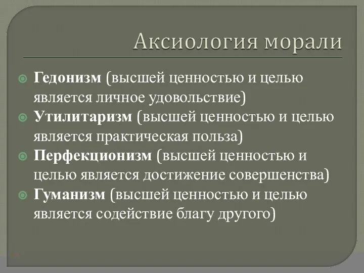 Гедонизм (высшей ценностью и целью является личное удовольствие) Утилитаризм (высшей ценностью