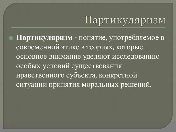 Партикуляризм - понятие, употребляемое в современной этике в теориях, которые основное