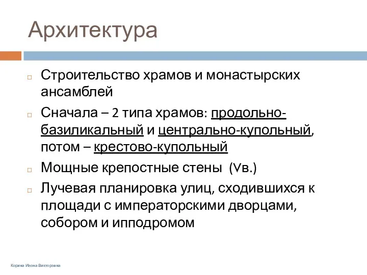 Архитектура Строительство храмов и монастырских ансамблей Сначала – 2 типа храмов: