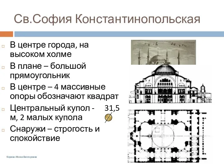 Св.София Константинопольская В центре города, на высоком холме В плане –