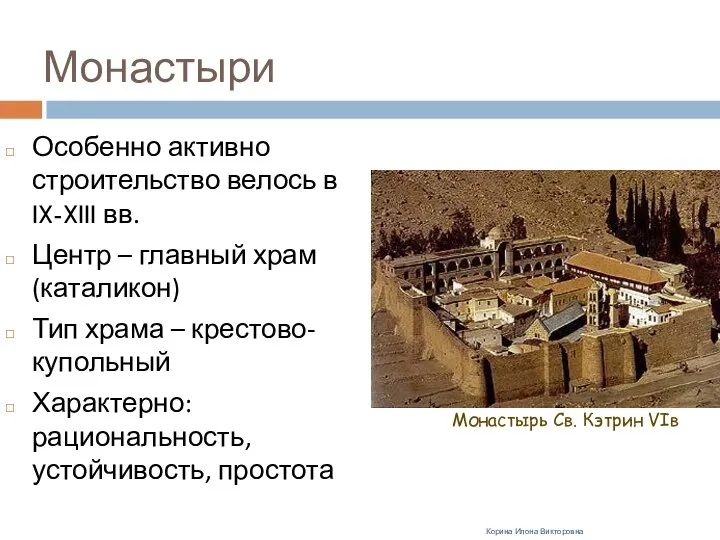 Монастыри Особенно активно строительство велось в IX-XIII вв. Центр – главный