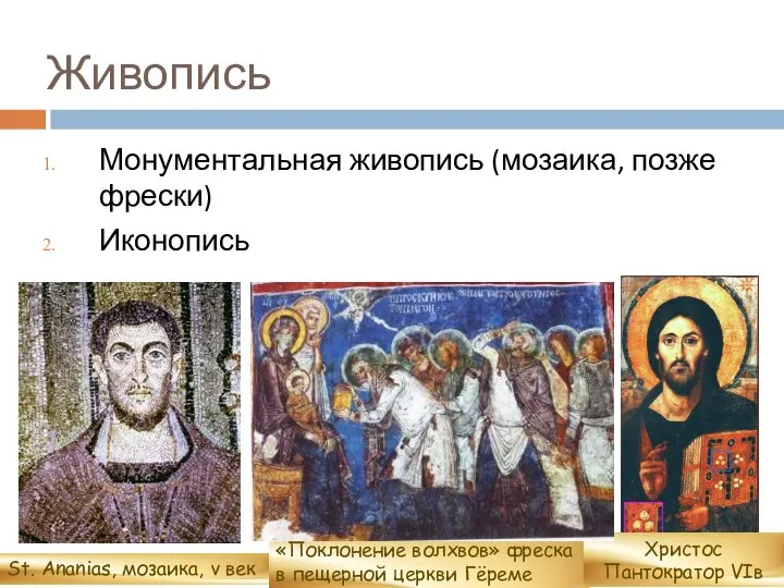 Живопись Монументальная живопись (мозаика, позже фрески) Иконопись St. Ananias, мозаика, v