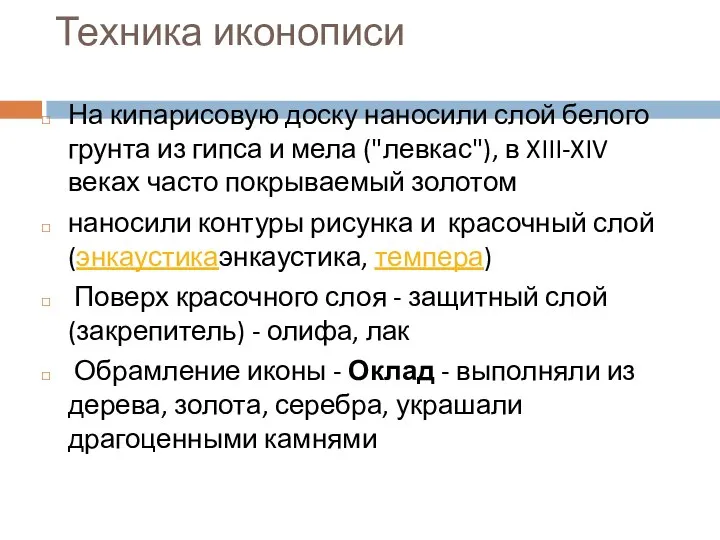 Техника иконописи На кипарисовую доску наносили слой белого грунта из гипса