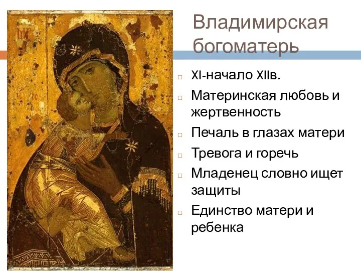 Владимирская богоматерь XI-начало XIIв. Материнская любовь и жертвенность Печаль в глазах