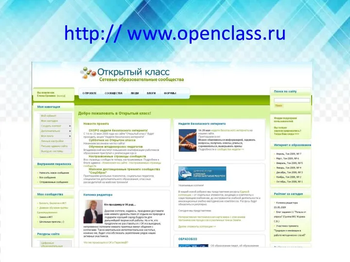 http:// www.openclass.ru