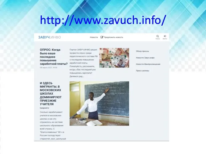 http://www.zavuch.info/
