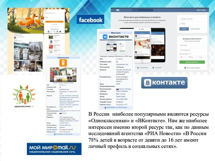 В России наиболее популярными являются ресурсы «Одноклассники» и «ВКонтакте». Нам же