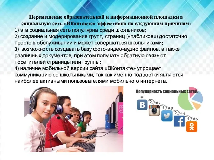 Перемещение образовательной и информационной площадки в социальную сеть «ВКонтакте» эффективно по