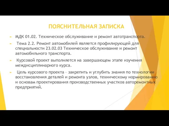 ПОЯСНИТЕЛЬНАЯ ЗАПИСКА МДК 01.02. Техническое обслуживание и ремонт автотранспорта. Тема 2.2.