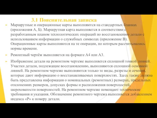 3.1 Пояснительная записка Маршрутные и операционные карты выполняются на стандартных бланках