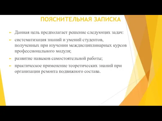 ПОЯСНИТЕЛЬНАЯ ЗАПИСКА Данная цель предполагает решение следующих задач: систематизация знаний и