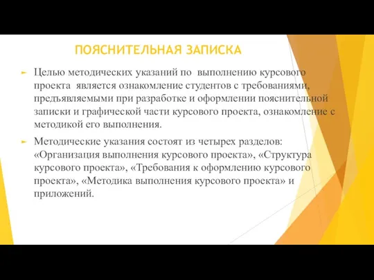 ПОЯСНИТЕЛЬНАЯ ЗАПИСКА Целью методических указаний по выполнению курсового проекта является ознакомление