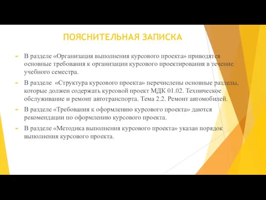 ПОЯСНИТЕЛЬНАЯ ЗАПИСКА В разделе «Организация выполнения курсового проекта» приводятся основные требования