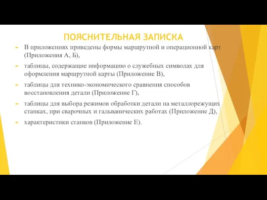 ПОЯСНИТЕЛЬНАЯ ЗАПИСКА В приложениях приведены формы маршрутной и операционной карт (Приложения