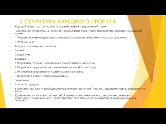 2 СТРУКТУРА КУРСОВОГО ПРОЕКТА Курсовой проект состоит из пояснительной записки и