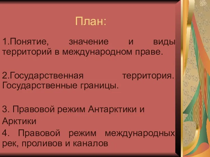 План: 1.Понятие, значение и виды территорий в международном праве. 2.Государственная территория.