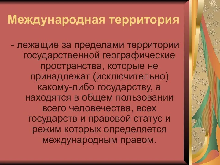 Международная территория - лежащие за пределами территории государственной географические пространства, которые