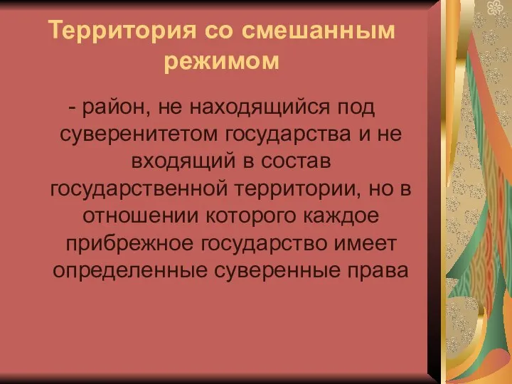 Территория со смешанным режимом - район, не находящийся под суверенитетом государства