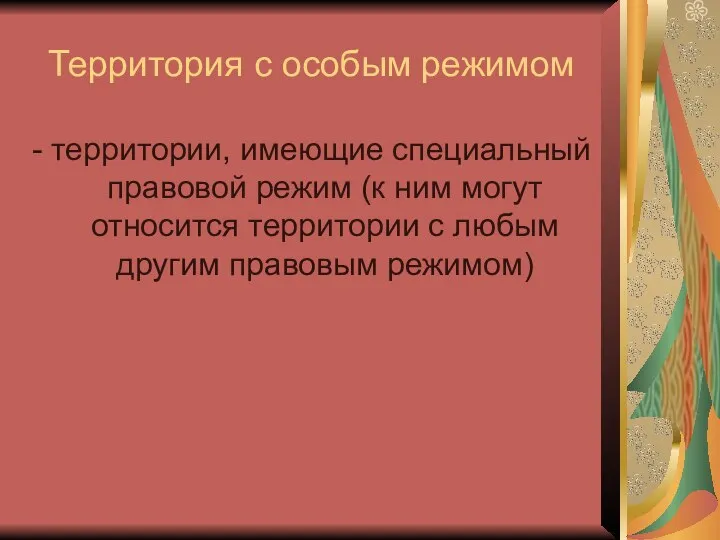 Территория с особым режимом - территории, имеющие специальный правовой режим (к