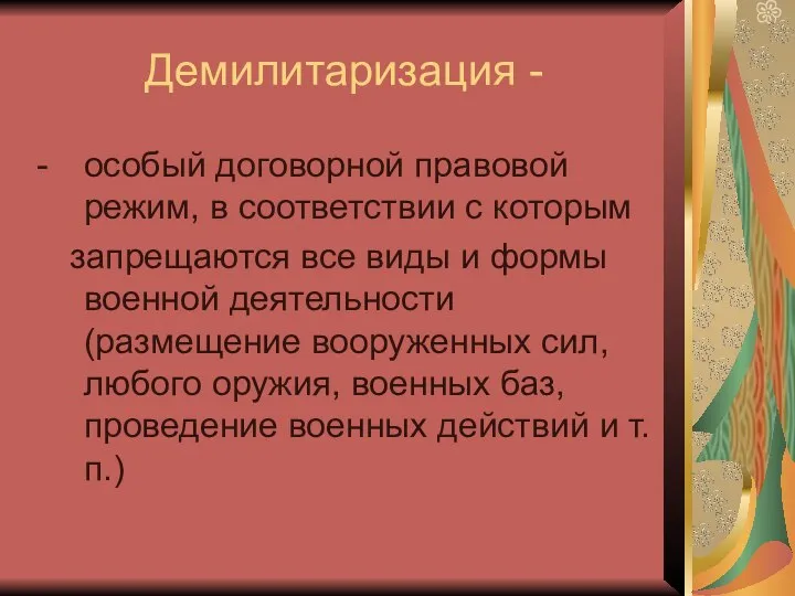 Демилитаризация - особый договорной правовой режим, в соответствии с которым запрещаются