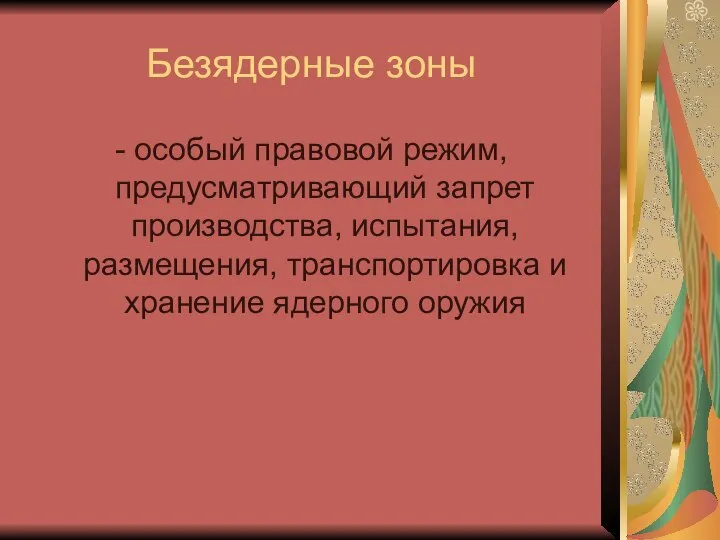 Безядерные зоны - особый правовой режим, предусматривающий запрет производства, испытания, размещения, транспортировка и хранение ядерного оружия