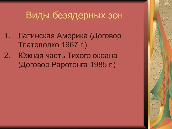 Виды безядерных зон Латинская Америка (Договор Тлателолко 1967 г.) Южная часть