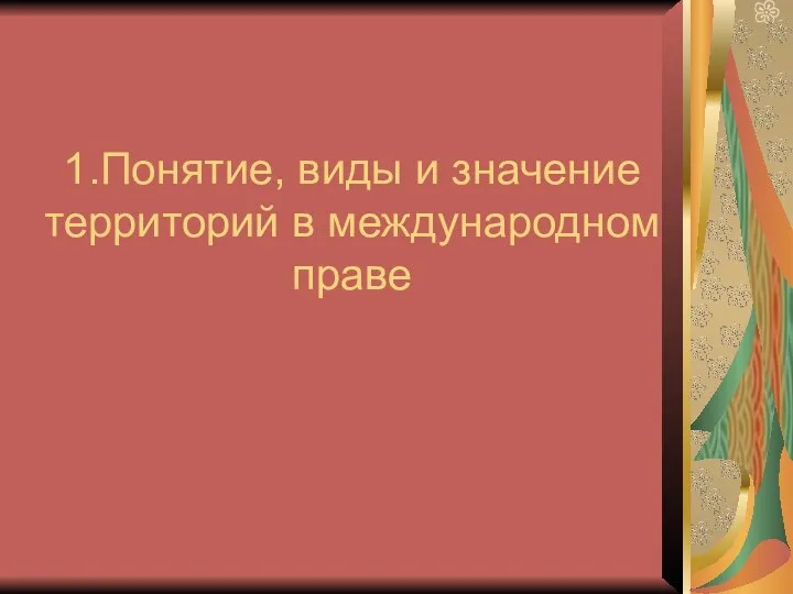 1.Понятие, виды и значение территорий в международном праве