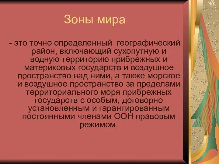 Зоны мира - это точно определенный географический район, включающий сухопутную и