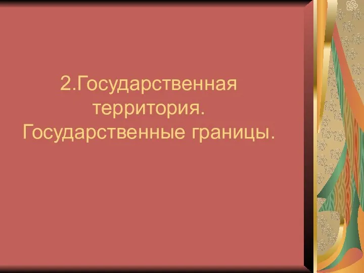 2.Государственная территория. Государственные границы.