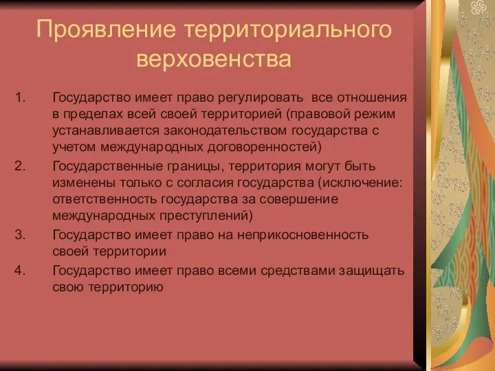 Проявление территориального верховенства Государство имеет право регулировать все отношения в пределах