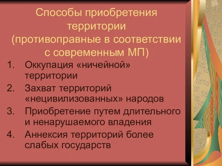 Способы приобретения территории (противоправные в соответствии с современным МП) Оккупация «ничейной»